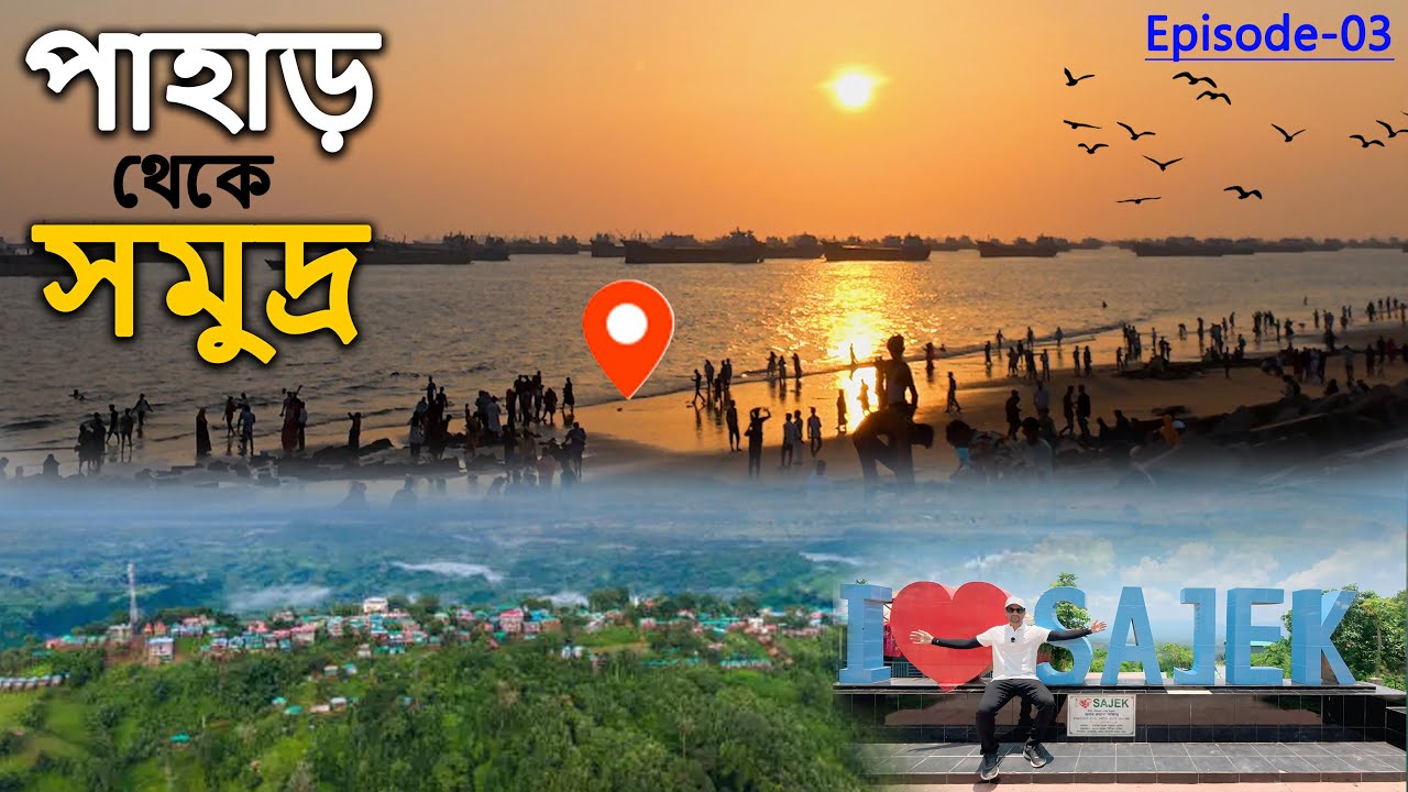সাজেক থেকে পতেঙ্গা সমুদ্র সৈকত হয়ে ১৭ ঘণ্টা বাইক রাইড করে বাসায় ফিরে আসার গল্প।#sajek #chittagong