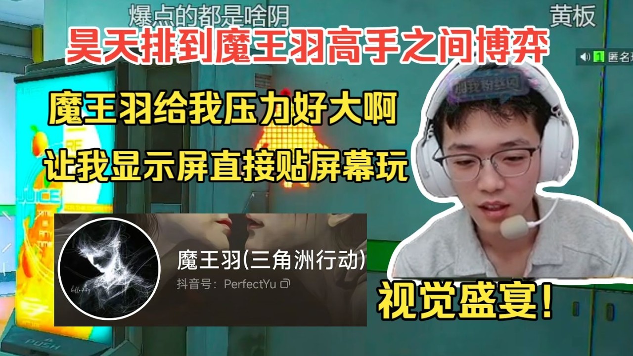 【三角洲行动】昊天排到魔王羽直言给我压力好大啊，让我显示屏拉脸上玩了简直视觉盛宴【全程】！