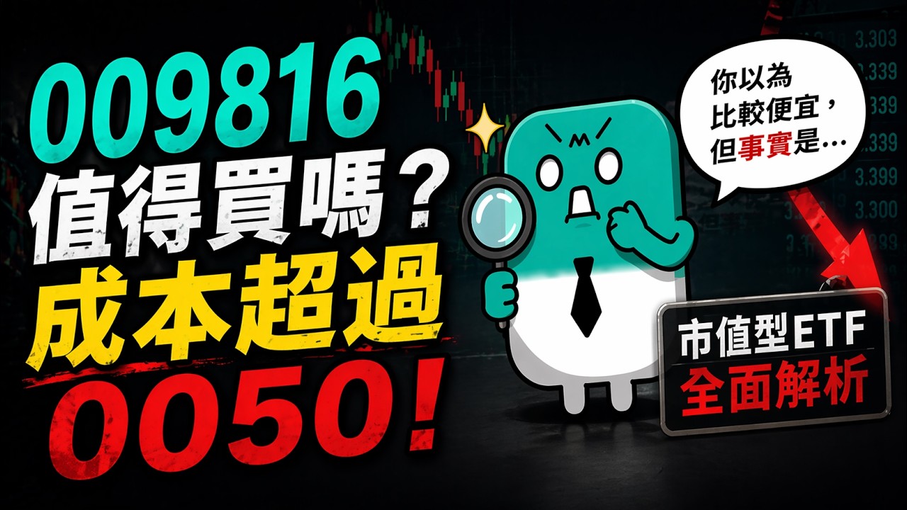 高股息ETF終於落伍了，009816號稱會賺錢又不配息的0050，真的有比較便宜嗎？