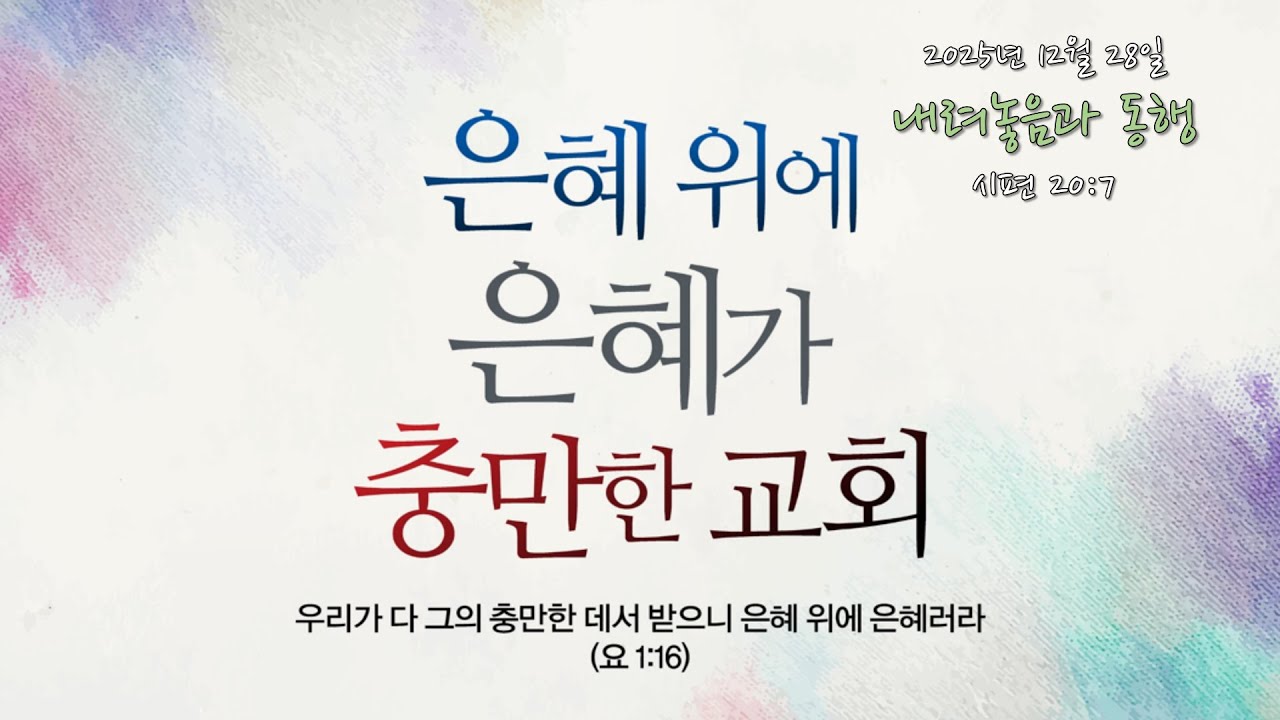 2025년 12월 28일 / 내려놓음과 동행 / 시편 20편 7절