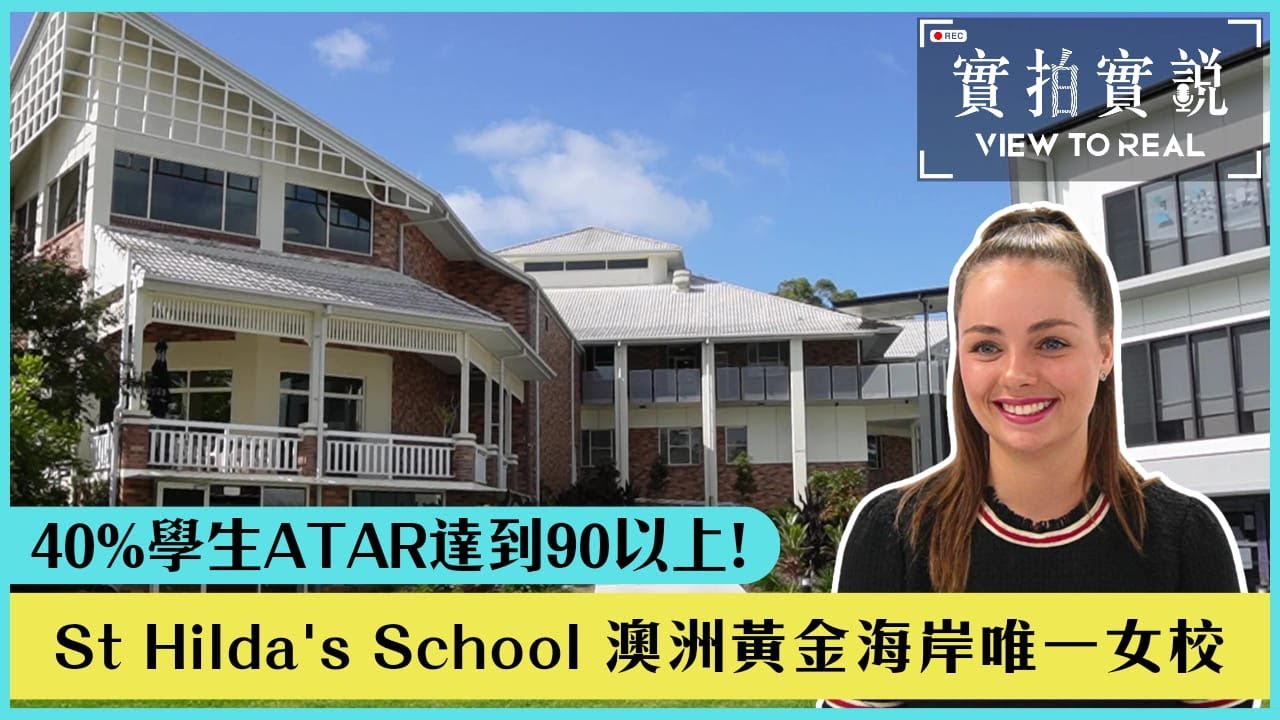 【St Hilda's School私立日校及寄宿學校】澳洲黃金海岸唯一女校 | 40%學生ATAR達到90以上! | 學業及全人發展兼顧－培養自信女生！