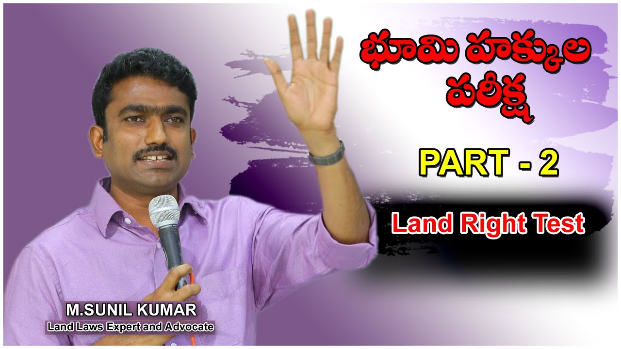 Part-2 Land Rights Test  (భూమి హక్కుల పరీక్ష)