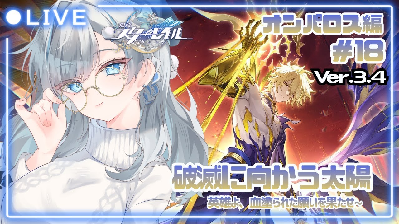 【#崩壊スターレイル】完全初見🔰なオンパロス編 #18 Ver.3.4突入‼️ノン、君がオンパロスの柱になれ...！ #51 【露雪エナ/ #新人VTuber】