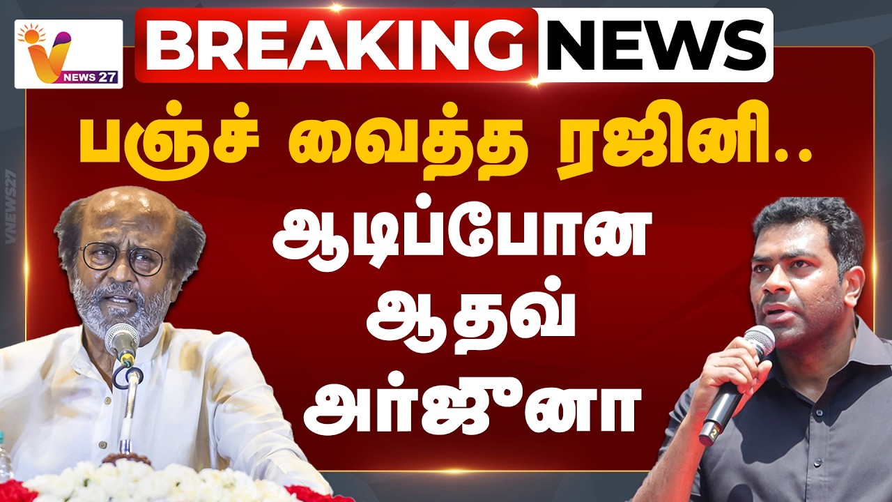 🔴Breaking : பஞ்ச் வைத்த ரஜினி...ஆடிப்போன ஆதவ் அர்ஜுனா | Rajinikanth | Aadhav Arjuna | Vnews27