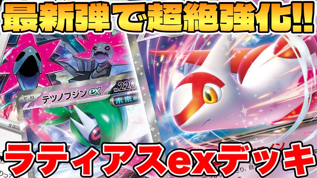 【ポケカ/対戦】最新弾で超絶強化！？ラティアスexデッキが最強過ぎる【ポケモンカード】