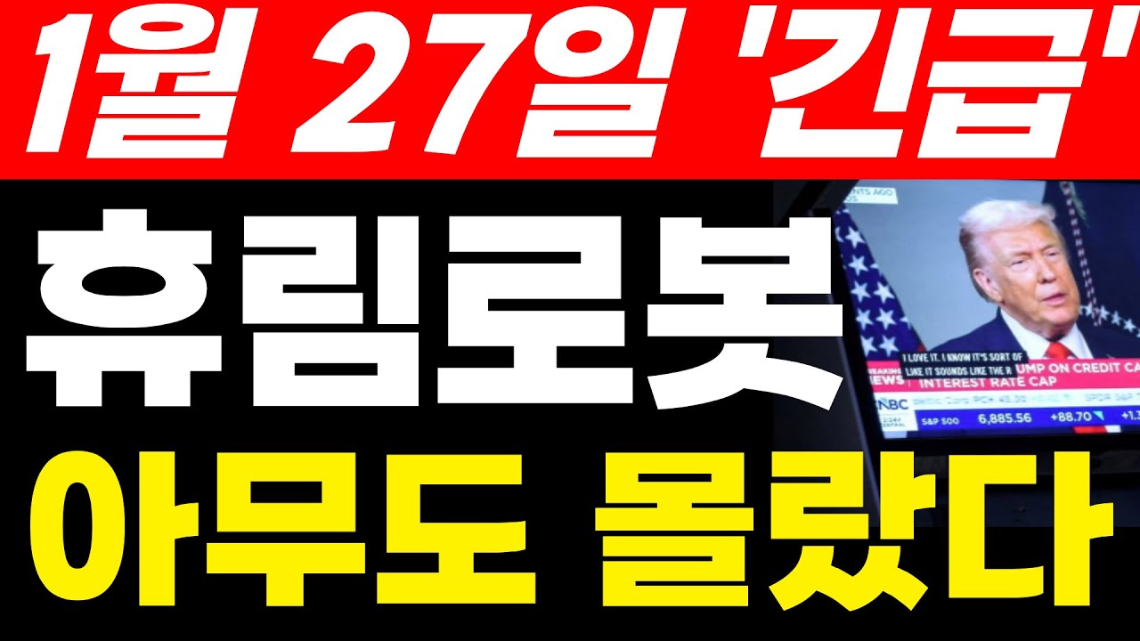 휴림로봇주가전망 1월 27일 긴급 드디어 나왔지만 아무도 몰랐다!  #휴림로봇 #휴림로봇주가전망 #휴림로봇목표가 #원전해체주 #로봇주식