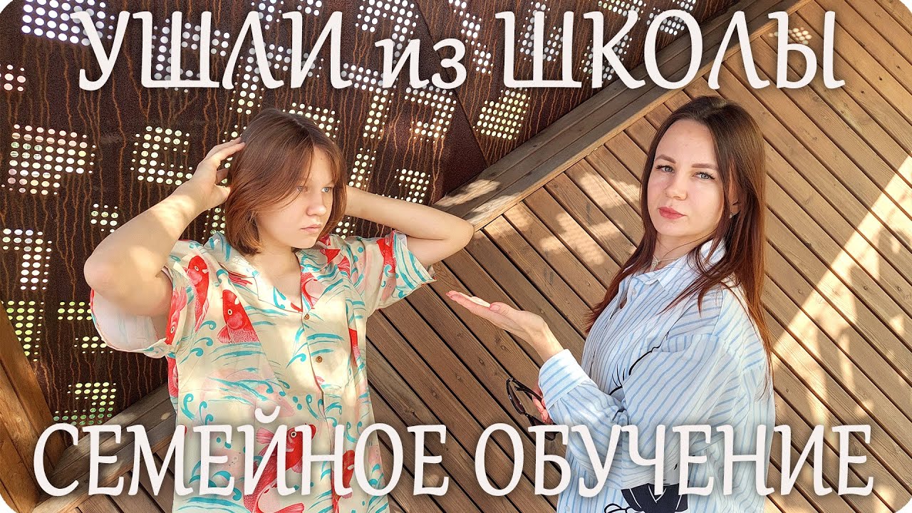 🎓 СЕМЕЙНОЕ ОБУЧЕНИЕ 📚Ушли из ОБЫЧНОЙ ШКОЛЫ Наш Опыт