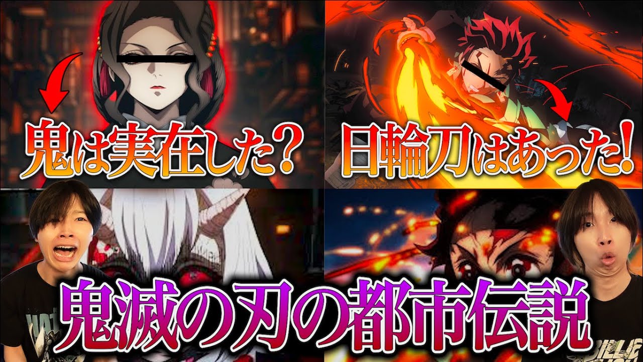 【衝撃】鬼滅の刃の都市伝説が凄すぎた...