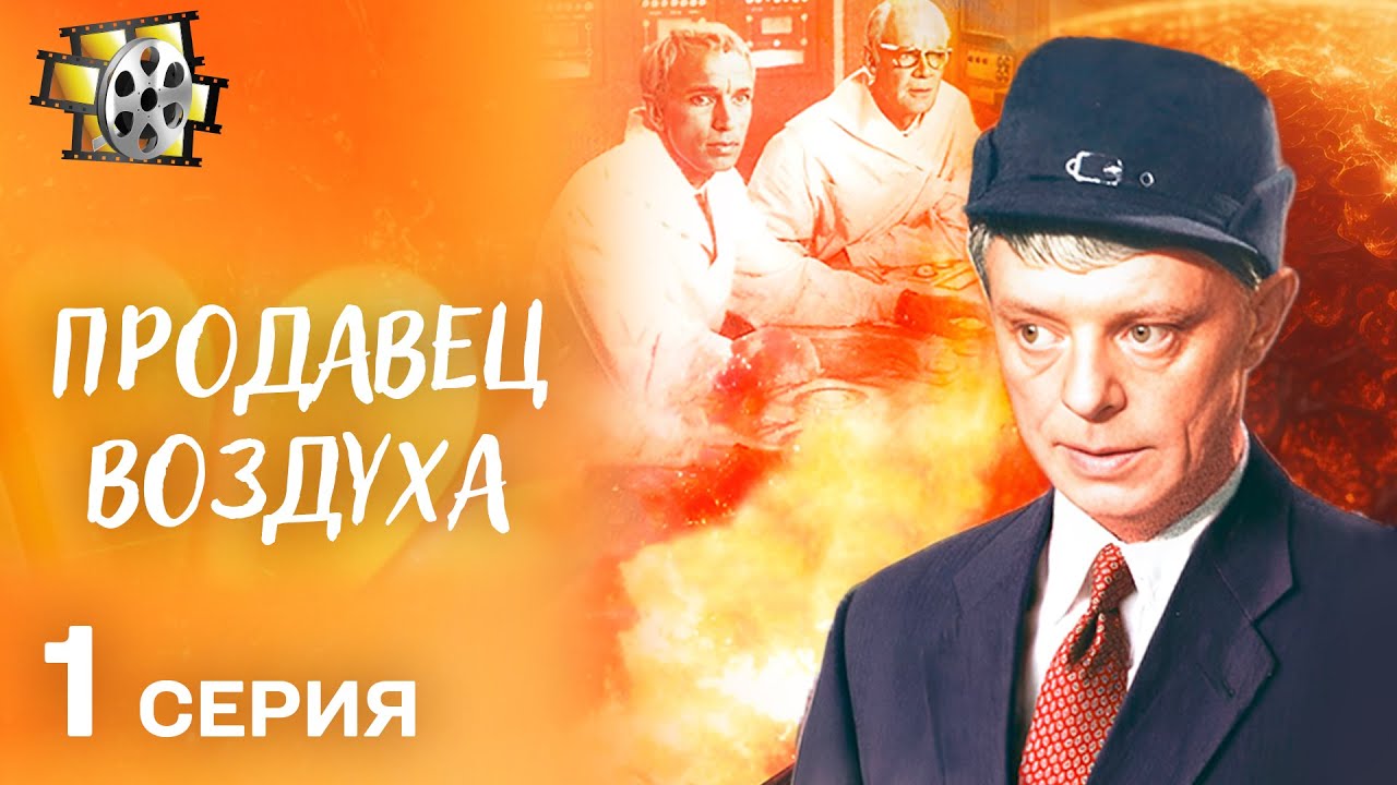ПРОДАВЕЦ ВОЗДУХА (1967) — ФАНТАСТИЧЕСКИЙ ФИЛЬМ О ЗАГОВОРЕ ПРОТИВ ЧЕЛОВЕЧЕСТВА | СЕРИЯ 1
