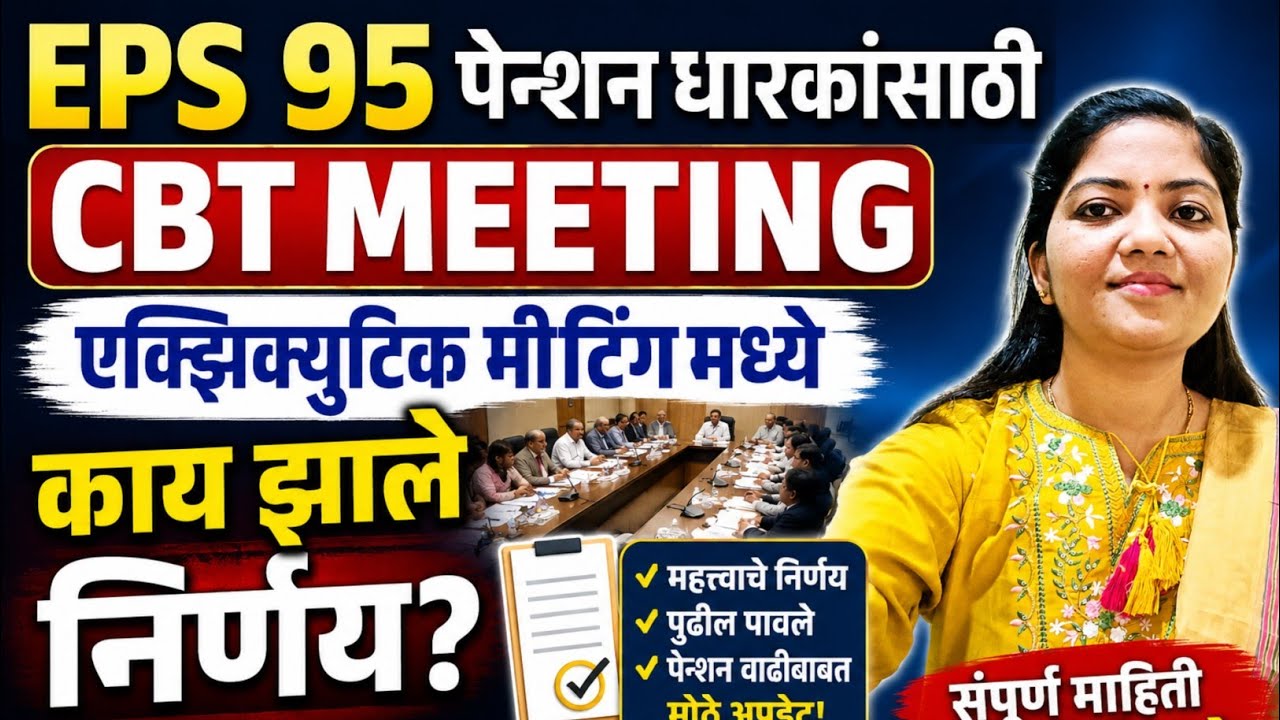 Eps 95 पेन्शन धारकांसाठी CBT meeting decision|EPS 95 pensioners CBT meeting new update.