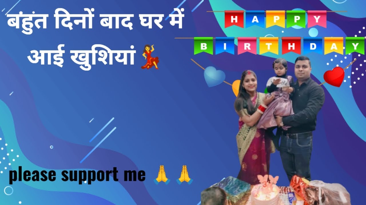 🙏My New vlog | बहुत दिनों बाद घर में आई खुशियां 💃बर्थडे पार्टी ब्लॉग 🎂🎂| please support me 🙏🙏🙏
