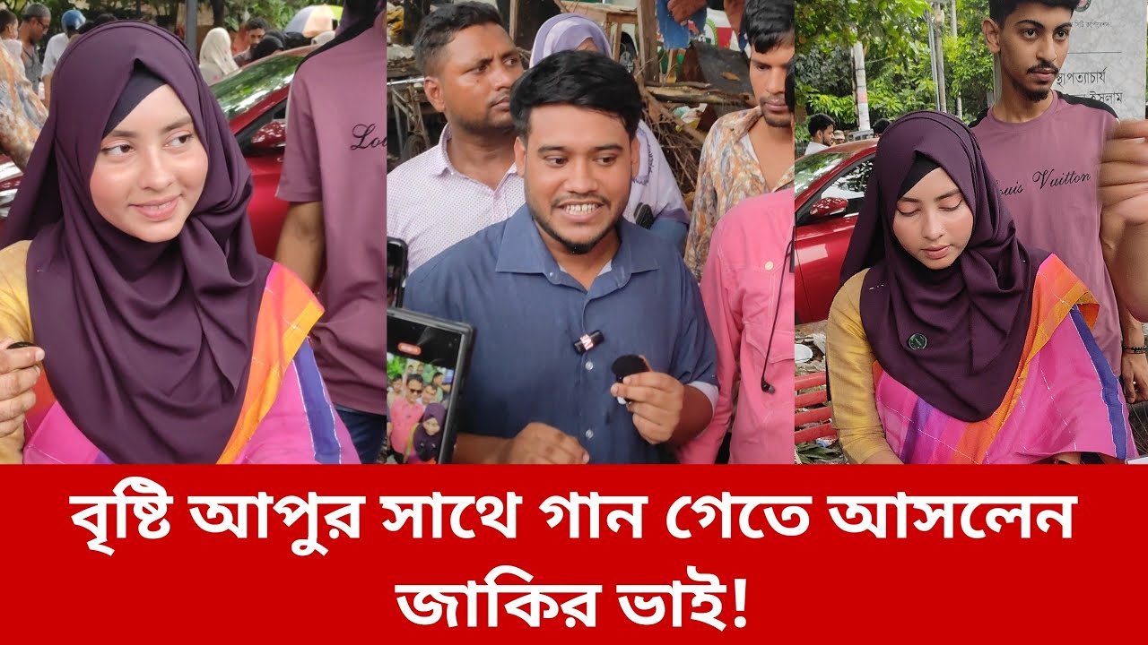 ভাইরাল কেক বৃষ্টি আপু আবারো গান শুনালেন | ভাইরাল বৃষ্টি আপুর গান 🥰