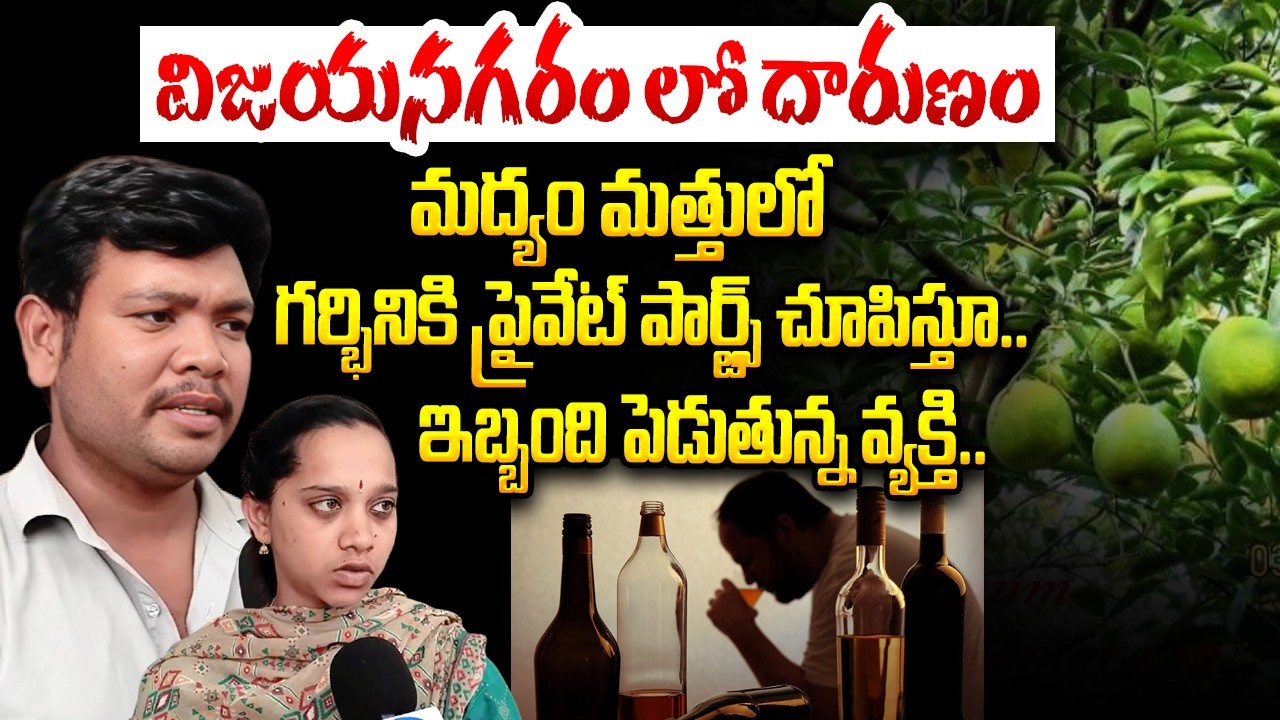 గర్భినికి ప్రైవేట్ పార్ట్స్ చూపిస్తూ.. ఇబ్బంది పెడుతున్న వ్యక్తి..!! vizianagaram incident