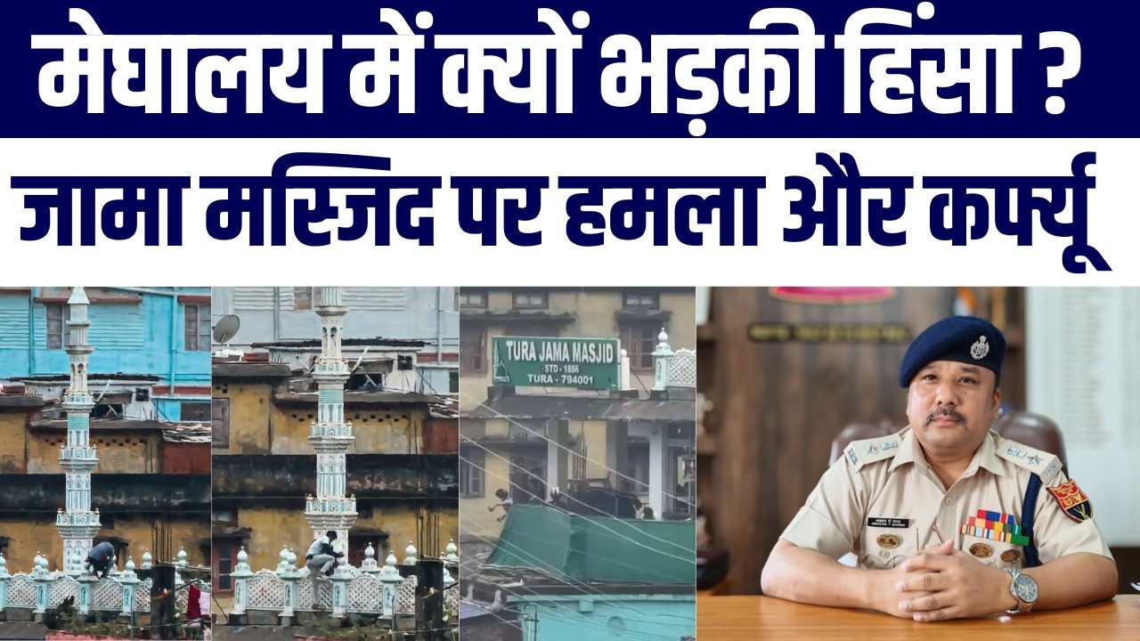 Meghalaya Violence: Jama Masjid Par Attack, 2 Muslims Ki Maut | GHADC Chunav Ko Lekar Curfew