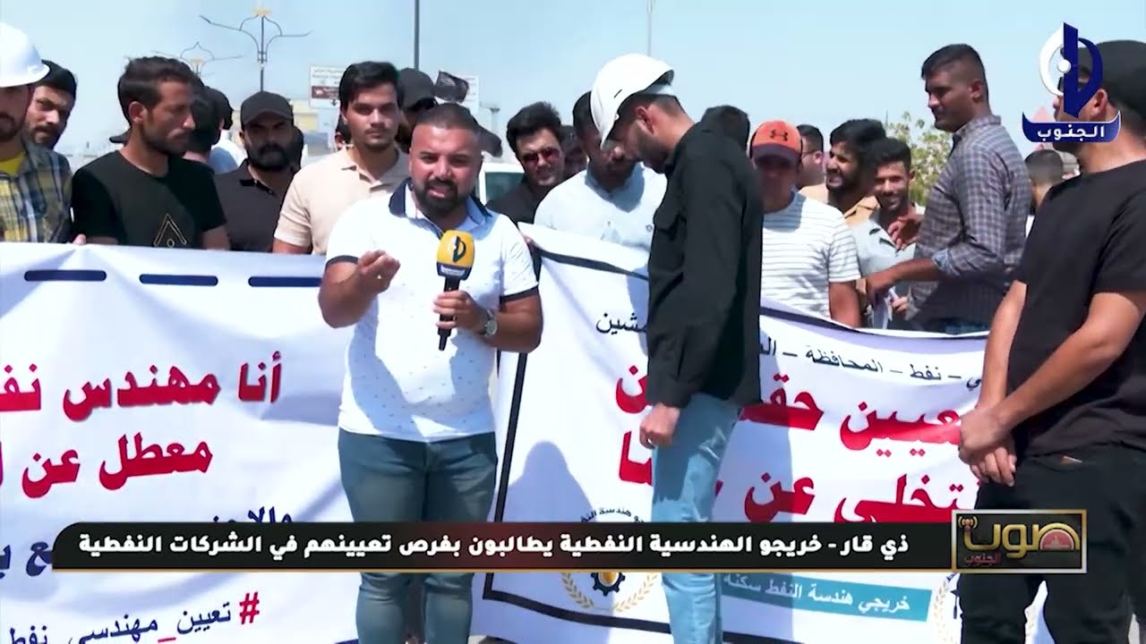 صوت الجنوب ||  ذي قار - خريجو الهندسة النفطية يطالبون بفرص تعيينهم في شركات النفط