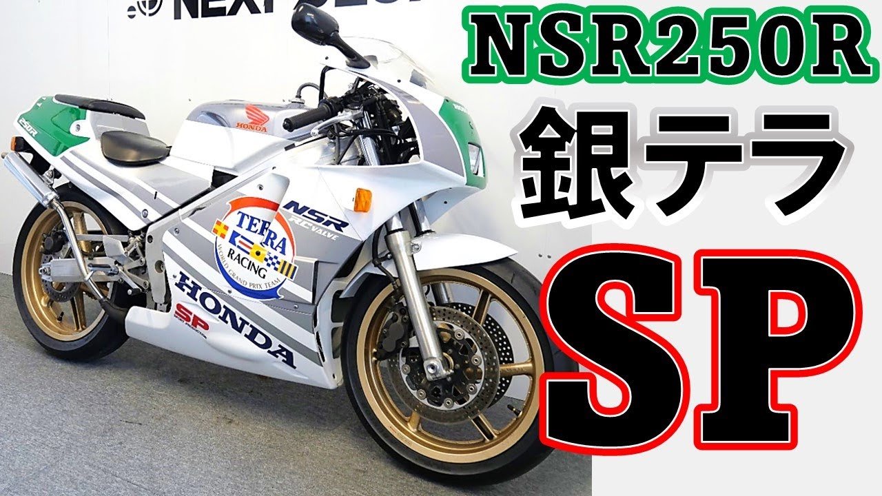 ※売約済み【HONDA NSR250R 89SP 銀テラ 】中古バイク紹介動画