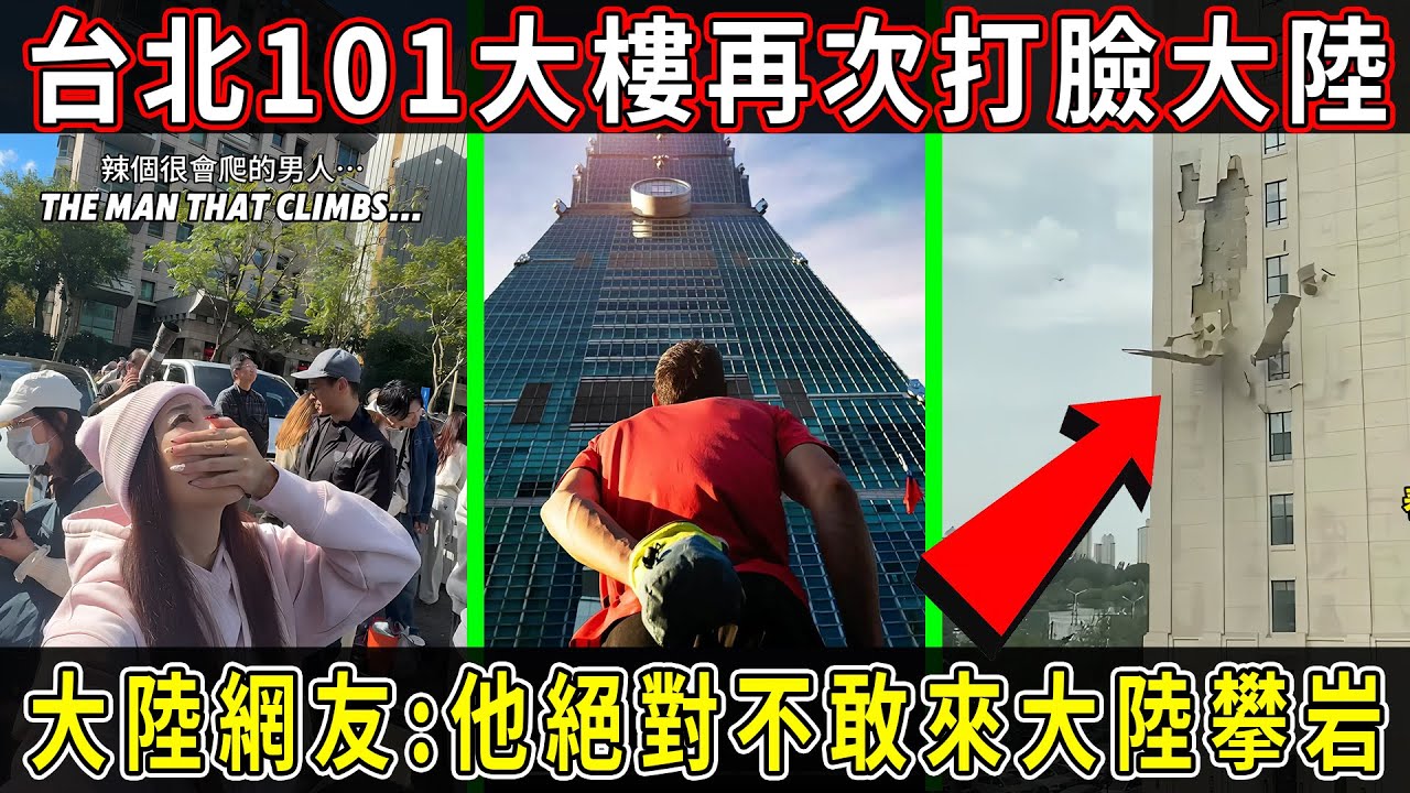 霍諾德成功徒手登頂台北101大樓，大陸網友稱“他不敢來大陸攀岩”，原因竟然是因為大陸是基建狂魔遙遙領先。 #台北101#台灣#大陸#基建#建築#房地產#樓房#居民樓#外牆脫落#堅固#建房#旅遊#霍諾德
