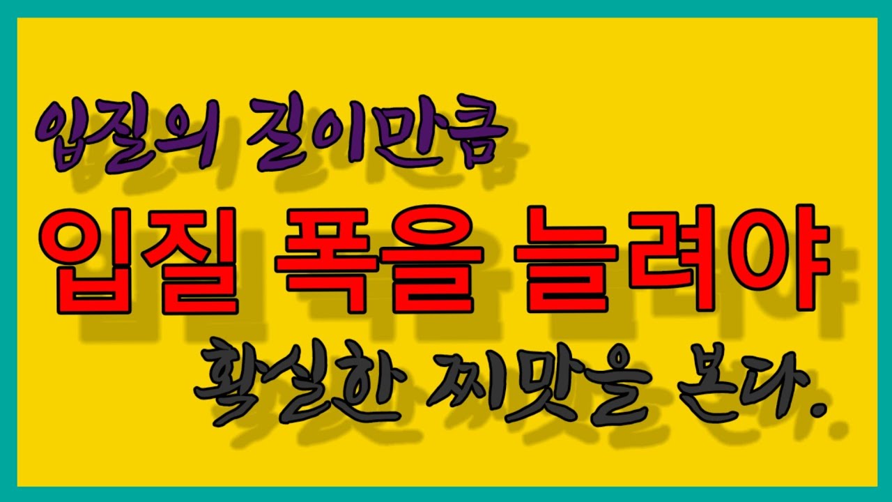 @입질 폭을 늘리는 법
