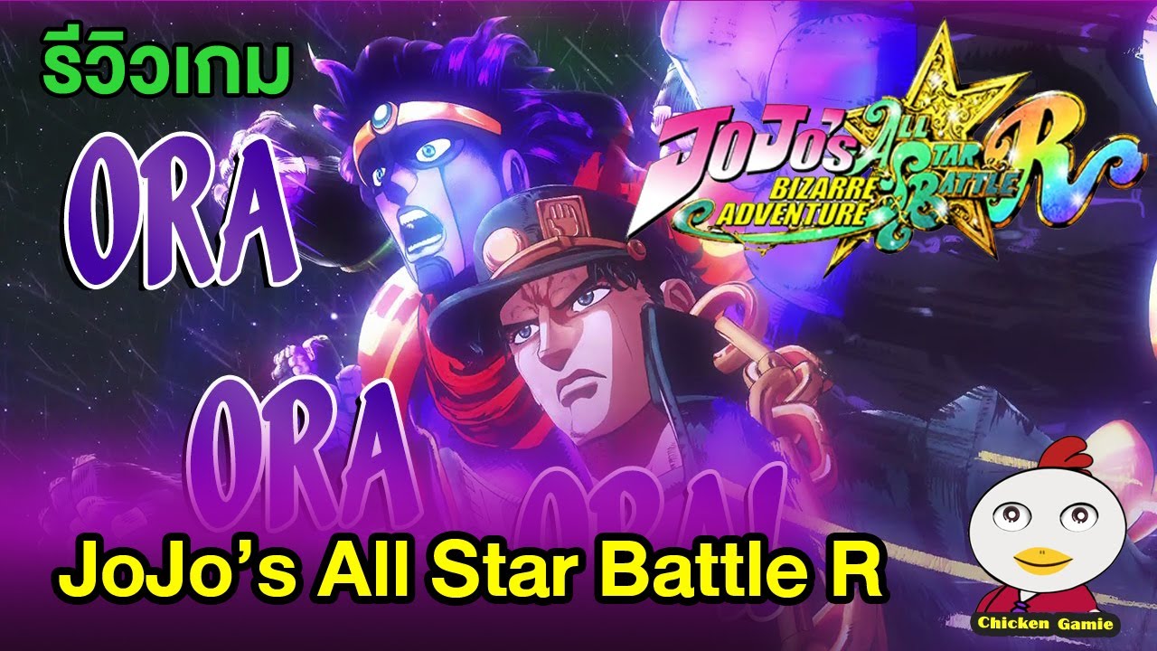 รีวิวเกม Jojo's Bizarre Adventure:All Star Battle R