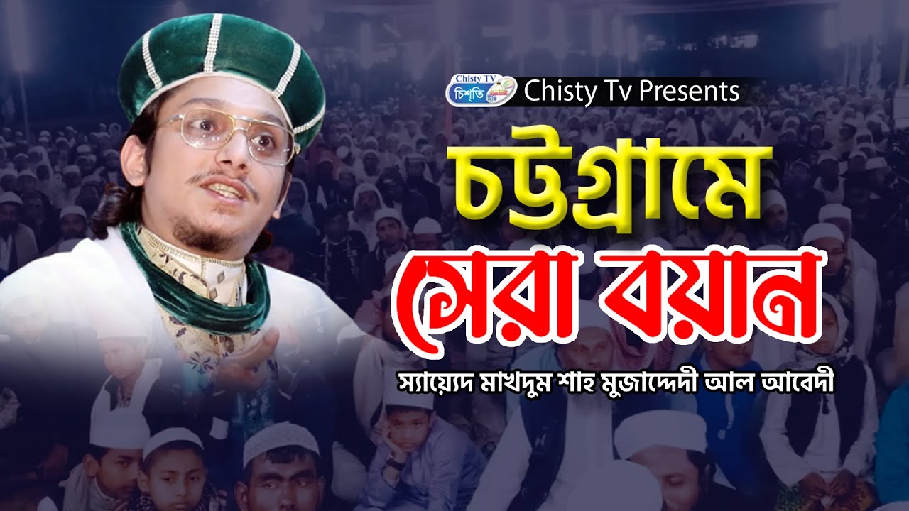 চট্টগ্রামে সেরা বয়ান দিলেন | স্যায়্যেদ মাখদুম শাহ মুজাদ্দেদী আল আবেদী  | Chisty BD | Bangla  2021