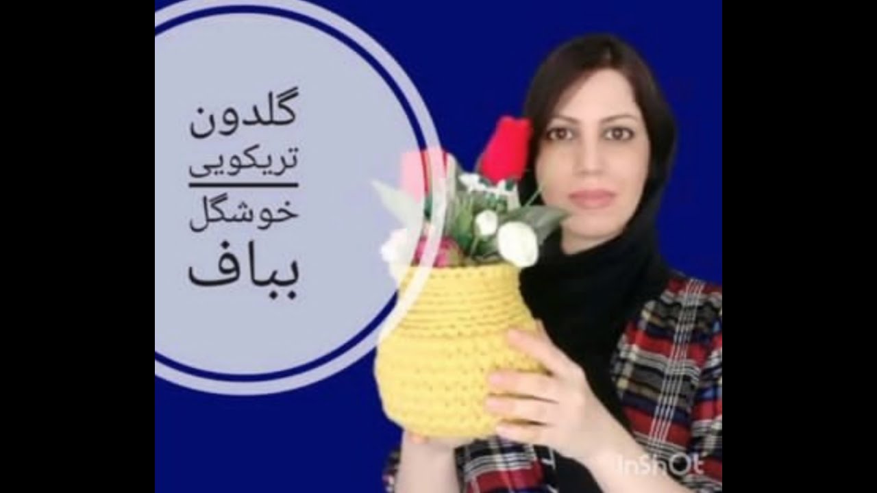 تریکوبافی، آموزش بافت گلدان تریکویی با کفی آماده