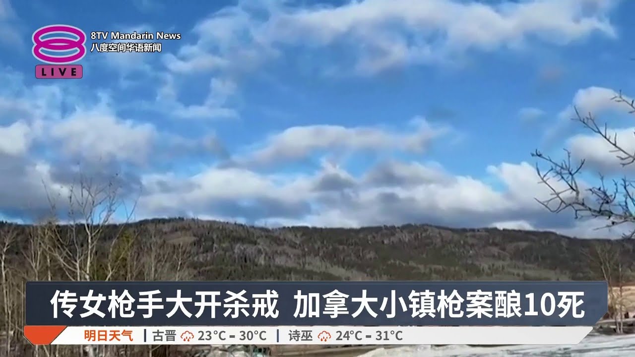 传女枪手大开杀戒 加拿大小镇枪案酿10死【2026.02.11 八度空间华语新闻】