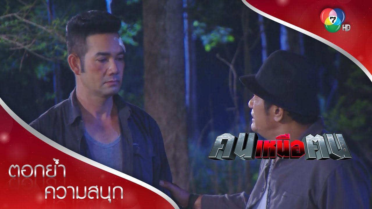 คมมาช่วยตาจุ้นแล้ว! | ตอกย้ำความสนุก คนเหนือฅน EP.14 | Ch7HD