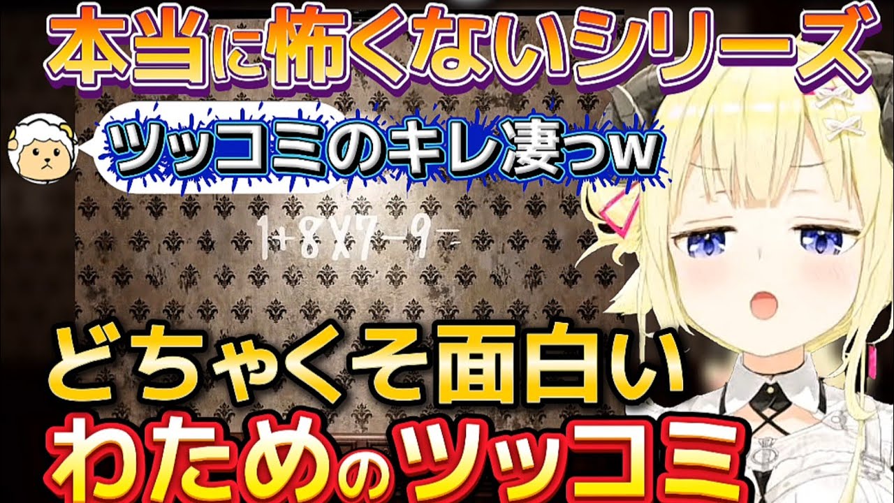 ホラゲーなのに爆笑出来るwwわためのどちゃくそ面白いツッコミ!【ホロライブ切り抜き/角巻わため】