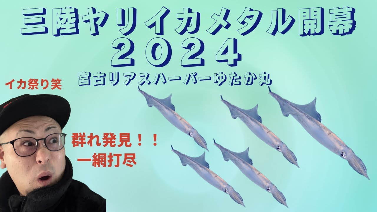 今が最盛期！三陸宮古ヤリイカメタル🦑に行ってきた！！
