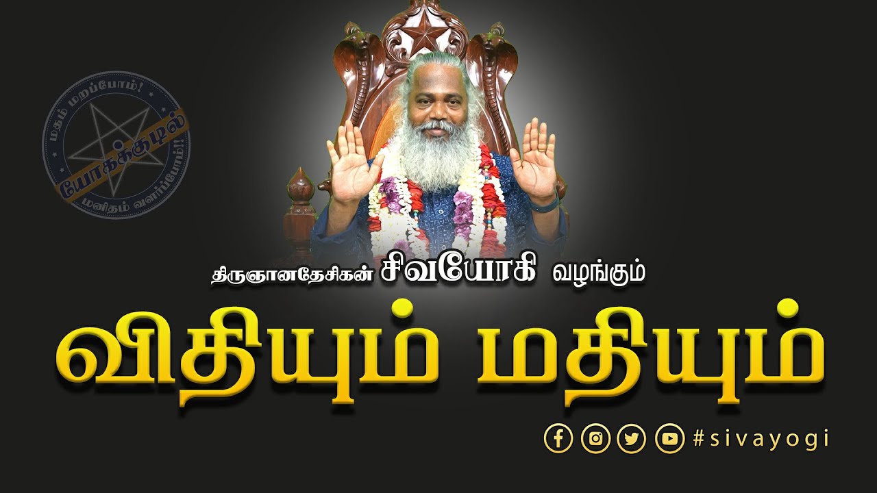 விதியும் ,மதியும் #sivayogi #yogakudil #yogi #guru #spirituality #god #fate