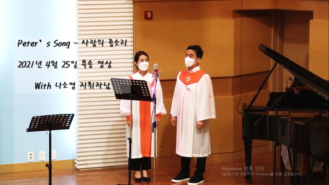 사랑의 종소리(혼성 2중창) | The Bells of Love (Mixed Duet) - Peter's Song