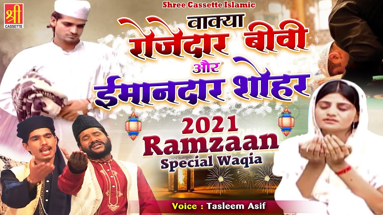 रमजान का सबसे दर्द भरा वाक्या | Rozedar Bivi Or Imandaar Shohar | Tasleem Asif | Ramadan Ka Waqia