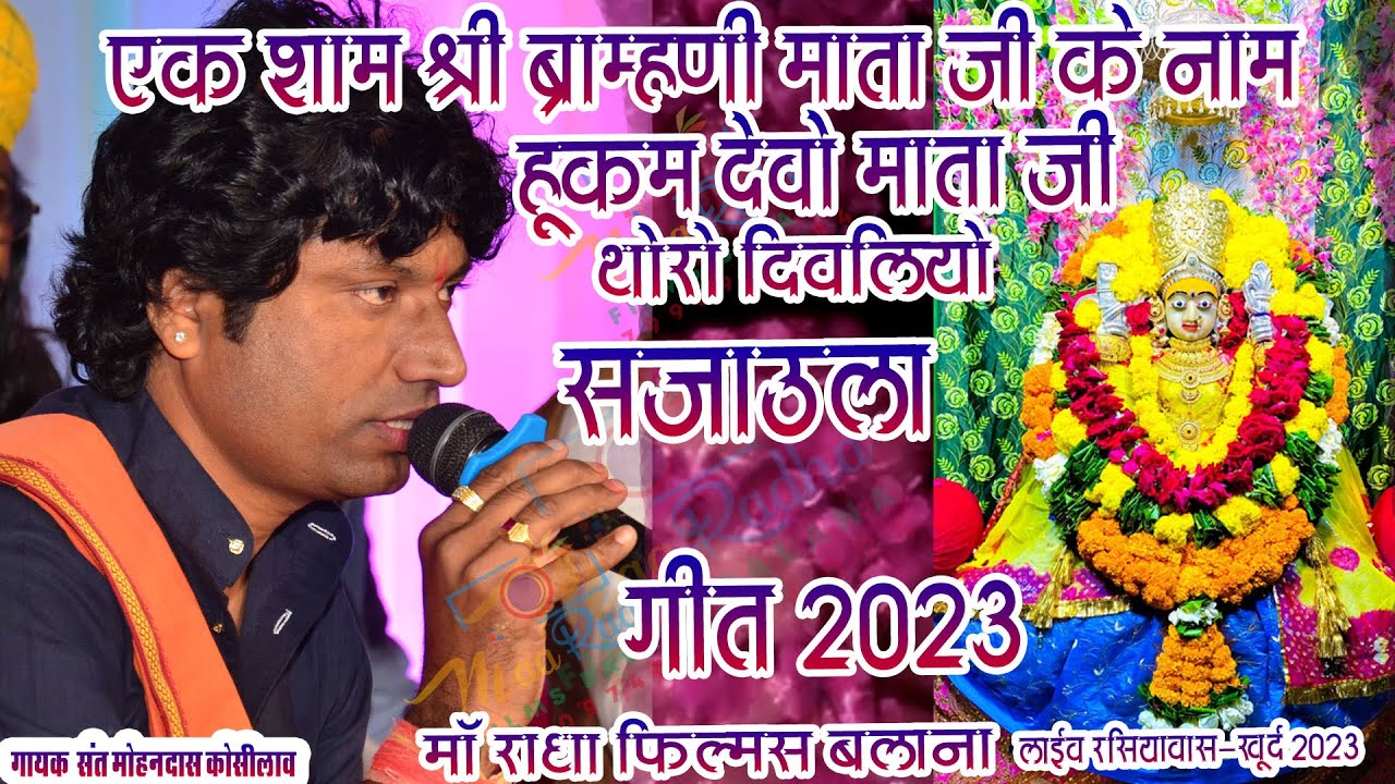 सुपर हिट भजन || sant mohan lal KOSELAO || Rasiyawas Live 2023 Maa Radha Films Balana Official2023