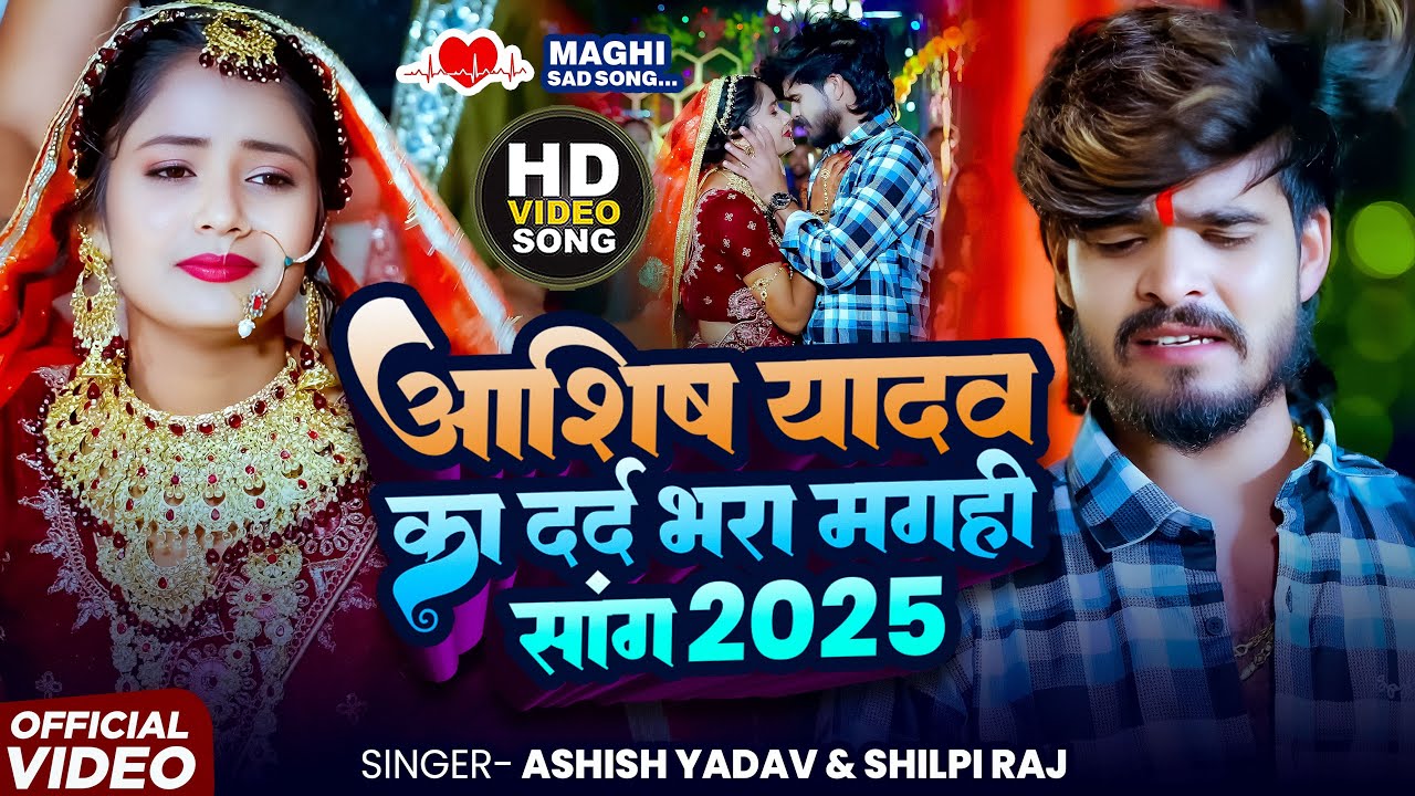 #Ashish yadav का सबसे खतरनाक बेवफाई गीत | Maut Ke Khabrva | #shilpi raj | Magahi Sad Song 2024