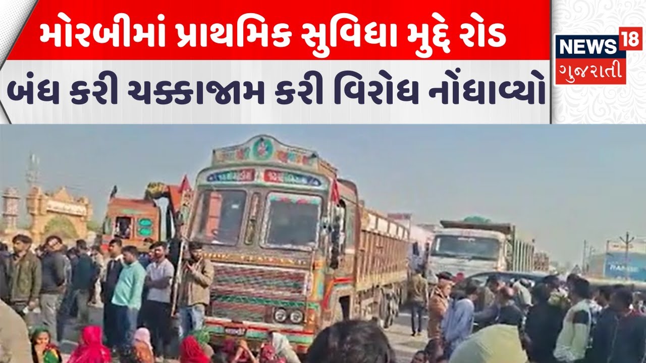 Morbi Road Block | મોરબીમાં પ્રાથમિક સુવિધા મુદ્દે રોડ બંધ કરી ચક્કાજામ કરી વિરોધ નોંધાવ્યો|News18