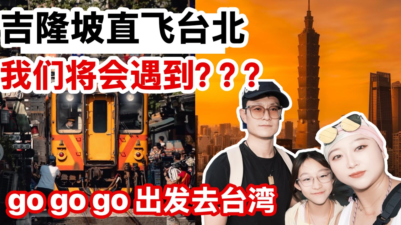 台湾行｜吉隆坡直飞台北｜出发台湾｜来台湾太方便了｜你不知道的台湾行最全攻略｜全程干货｜亲身感受｜最真实的台北初体验｜#台湾 #台北#台灣 #吉隆坡 #马来西亚