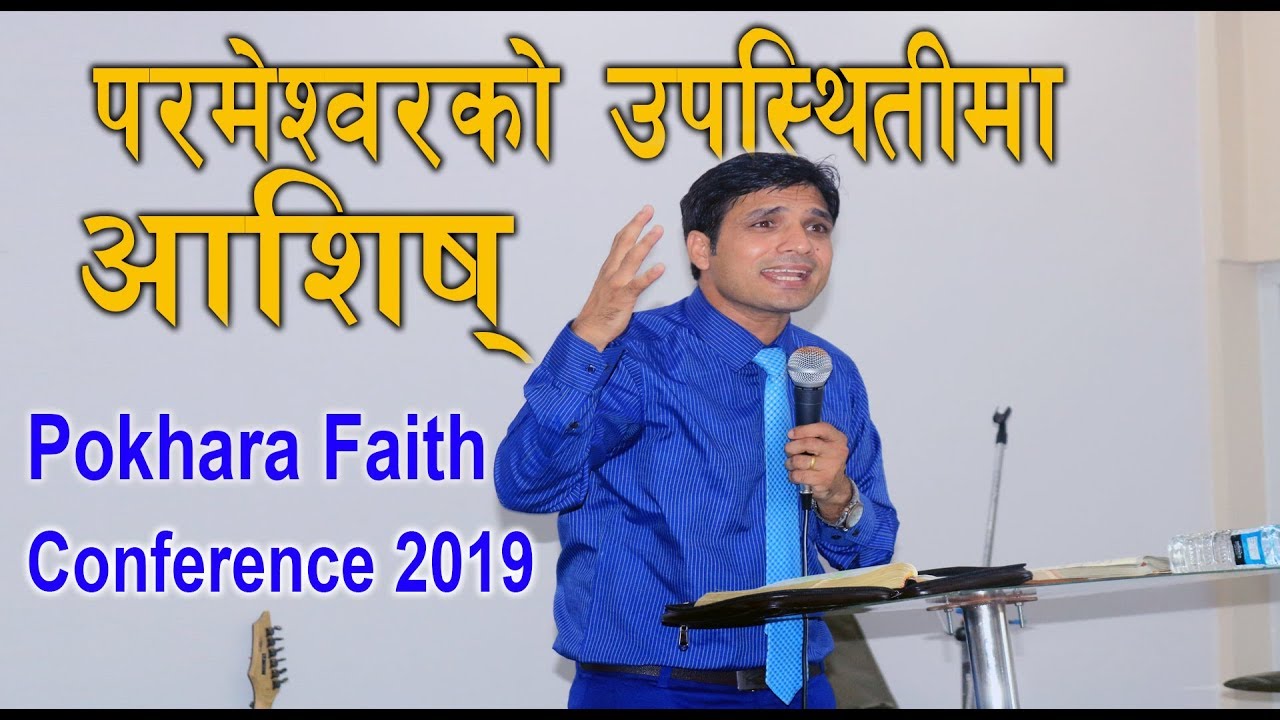 प​र​मेश्व​र​को उप​स्थितीमा आशिष् || Blessing on God's Presence || Keshab Acharya || Nepali