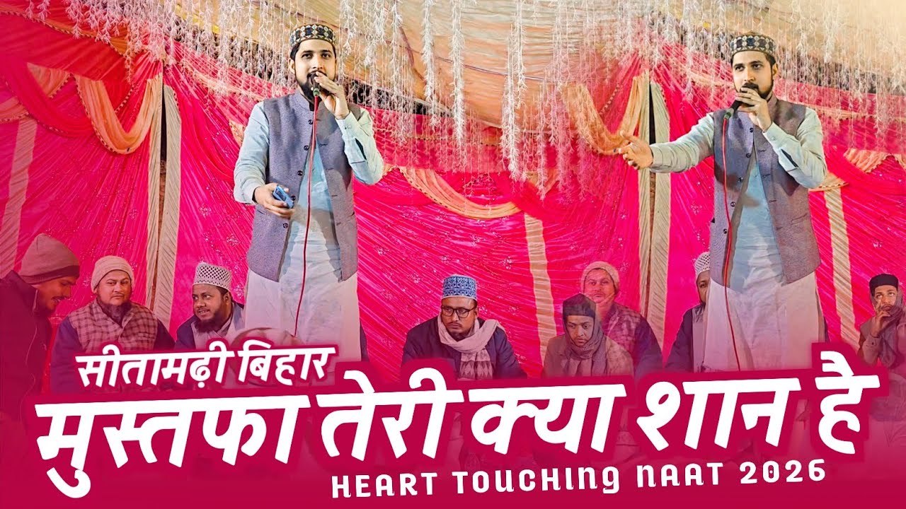 सीतामढ़ी बिहार में | New Naat 2026 | Mustfa Teri Kya Shan Hai | Shahbaz Banarasi | Sitamarhi Bihar