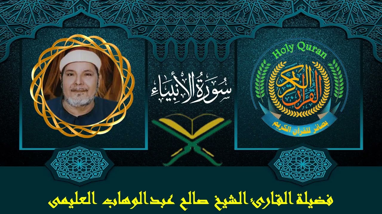 الشيخ صالح العليمى | سورة الأنبياء (76 : 112) | سامول - المحلة الكبرى - الغربية