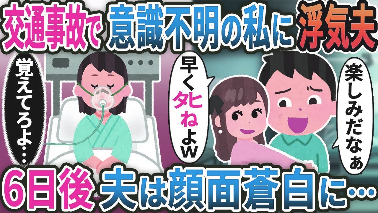 交通事故で意識不明の私に『早くタヒねよw』と笑った夫→6日後、奴らを社会的に人生終了させた結果【総集編】【2ｃｈ修羅場スレ・ゆっくり解説】