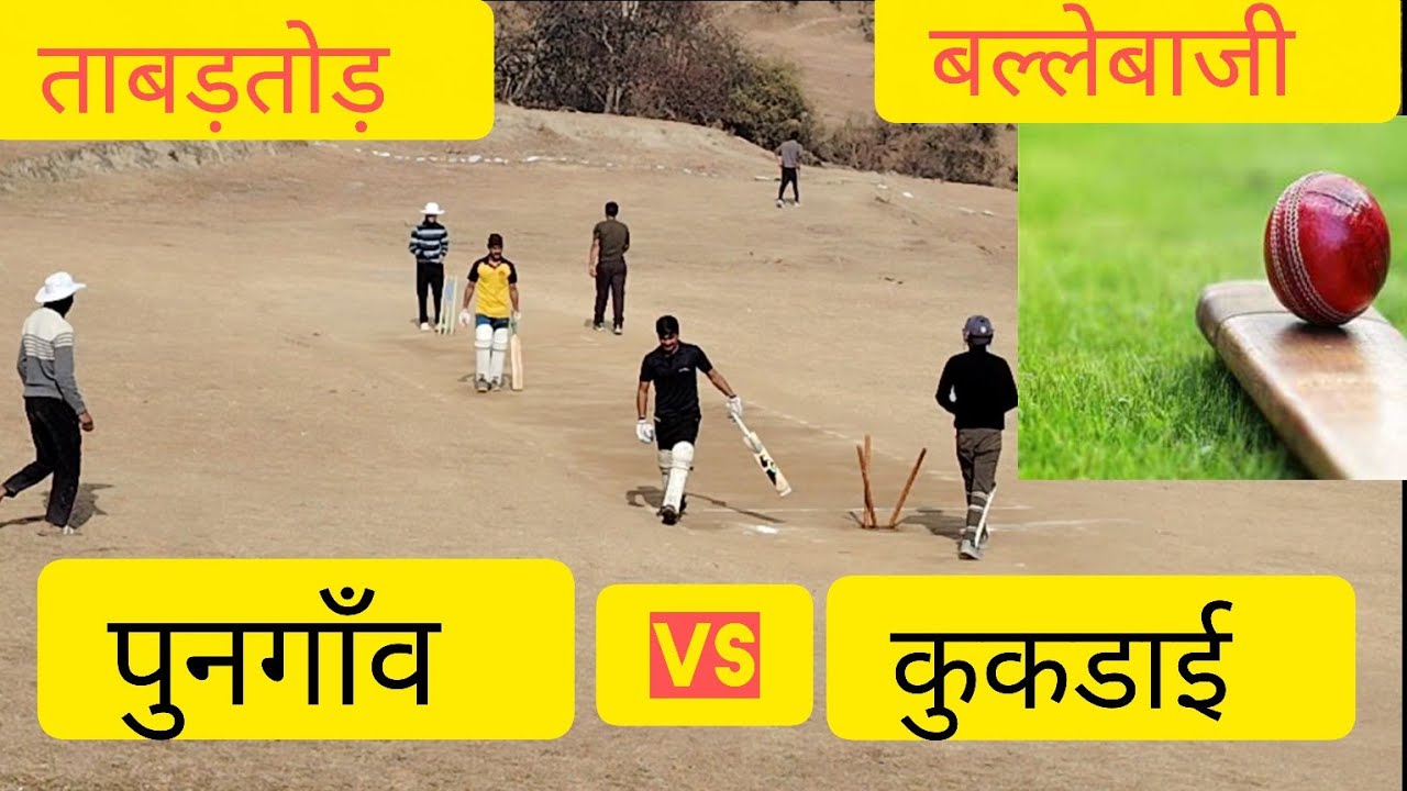 पुनगाँव vs कुकडाई | शानदार मुकाबला | पुनगाँव की ज़बरदस्त जीत 🏆