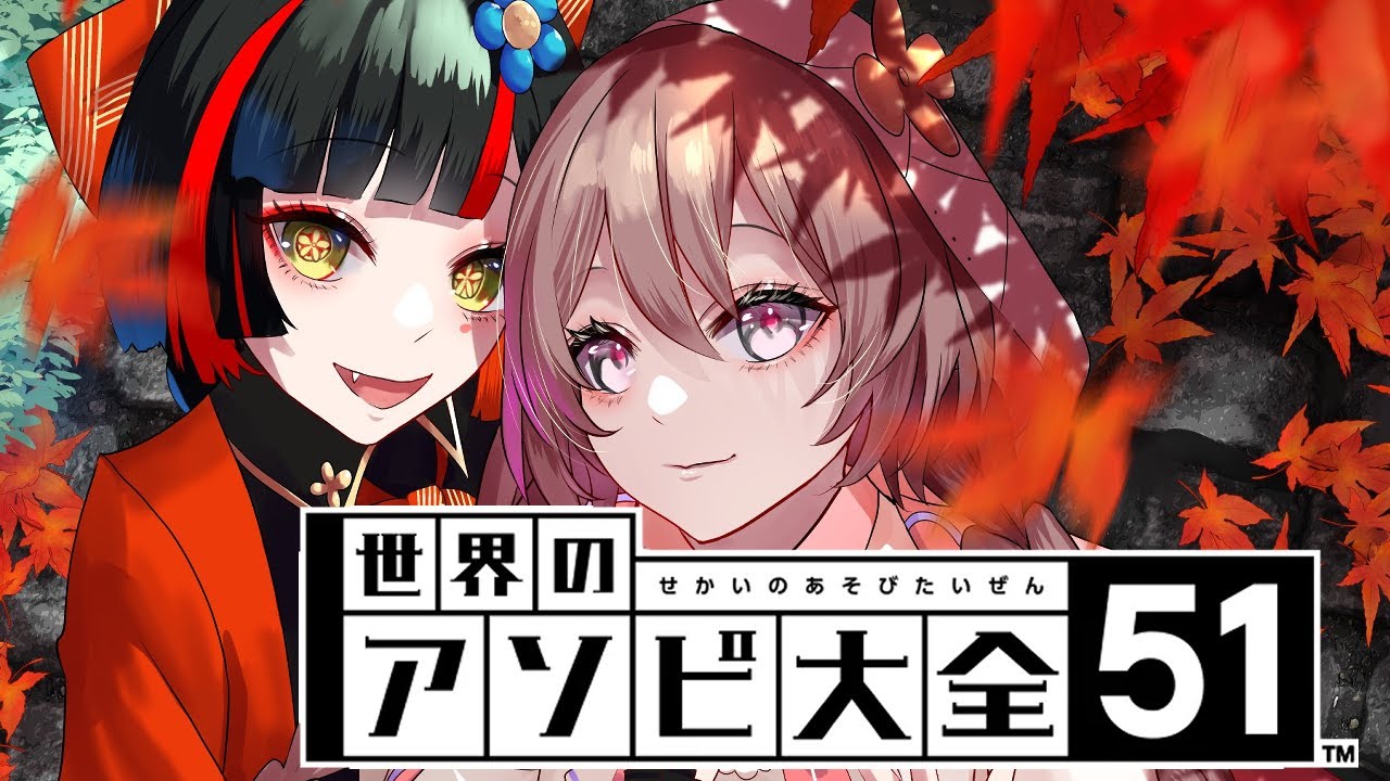 【アソビ大全】もかたんとワイワイやる！！！！！【 ぶいすぽっ！ ⁠/蝶屋はなび 】