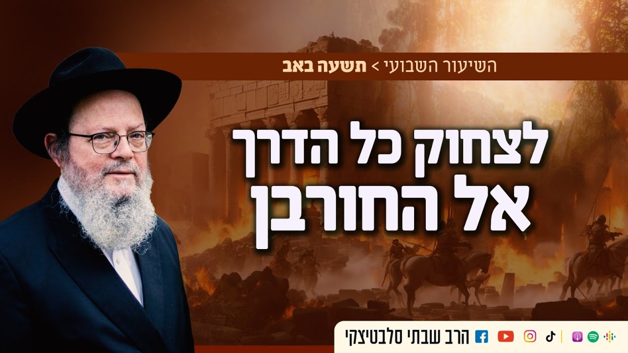 לצחוק כל הדרך אל החורבן • תשעה באב