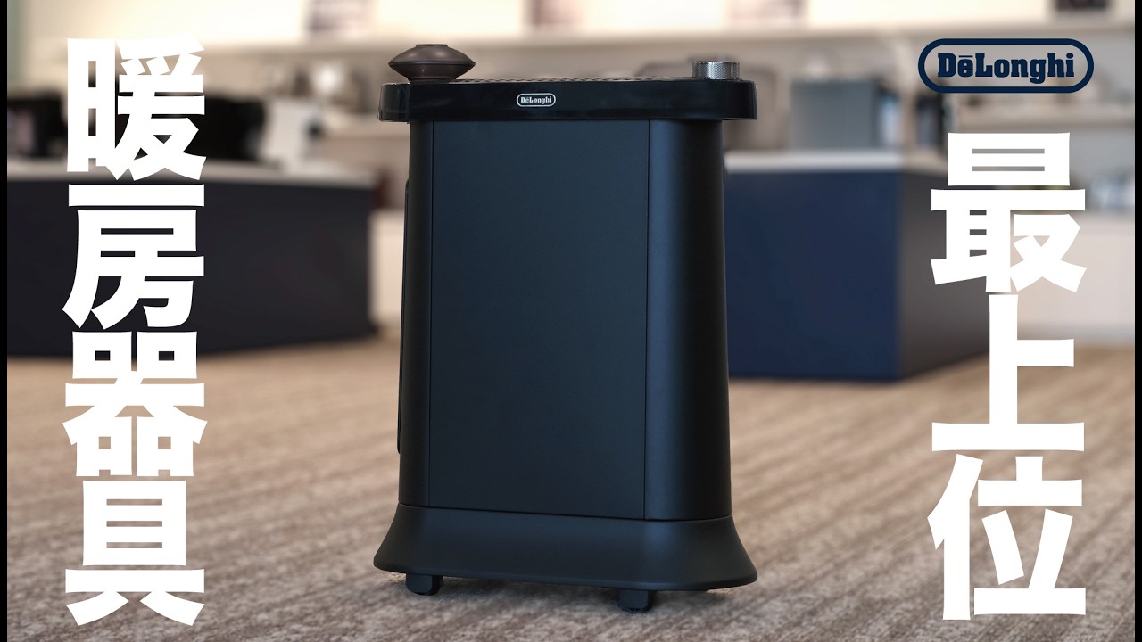 【日本限定】デロンギのゼロ風暖房が快適すぎる。最上位モデルに待望のブラックが登場。【クラウドファンディング】マルチダイナミックヒーターソラーレ Wi-Fiモデル #オイルレスヒーター