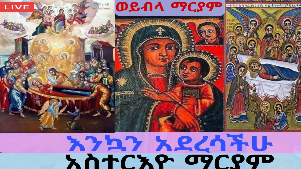 Live streaming of ቅኔ ማሕሌት