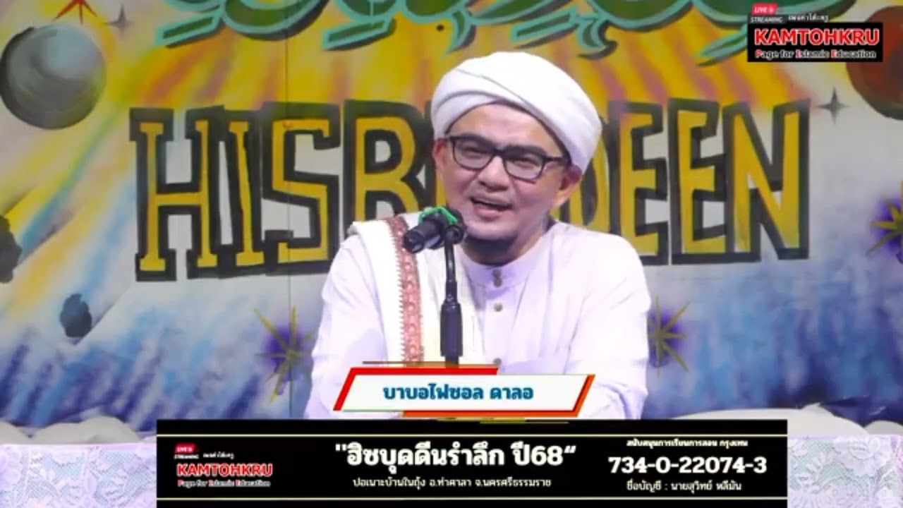 บรรยายศาสนา โดยบาบอไฟซอล อัดดาลาวีย์ อัลอัซฮารีย์ ฮาฟีซอฮุ๊ลลอฮ์