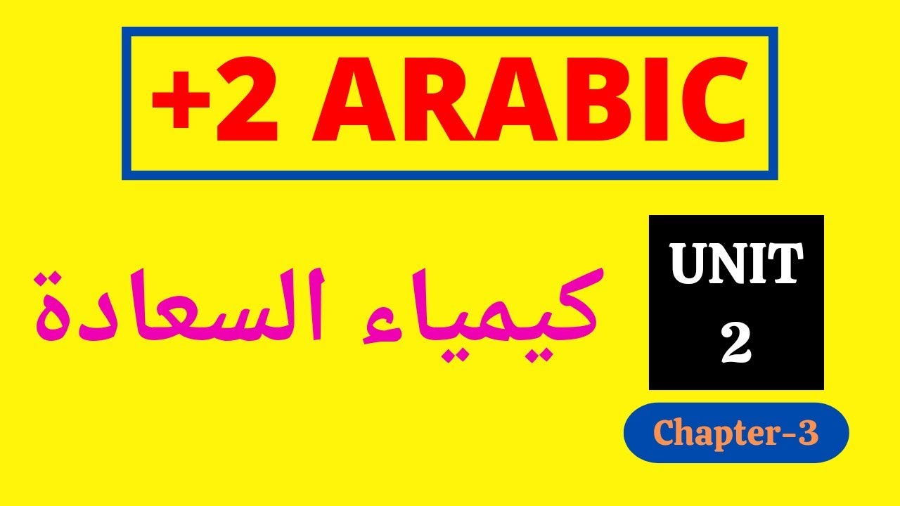 Plus Two Arabic Unit 2 Chapter 3 | كيمياء السعادة | Arabic Villa #plustwoarabic