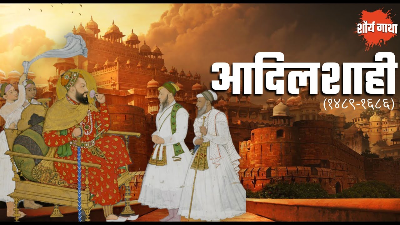 आदिलशाही सल्तनत | Adil Shahi dynasty | ShauryaGatha