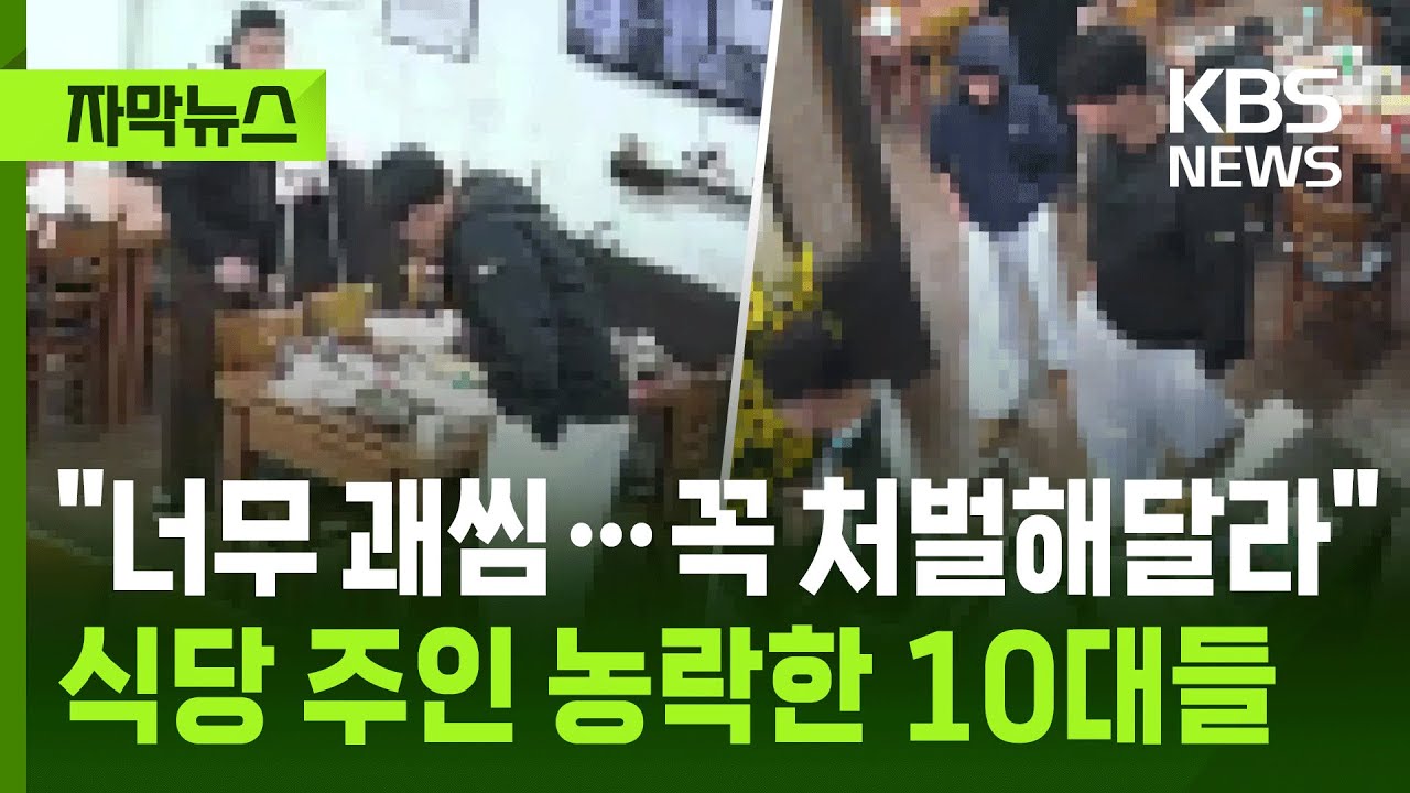 [자막뉴스] 식당 주인 농락한 10대들…