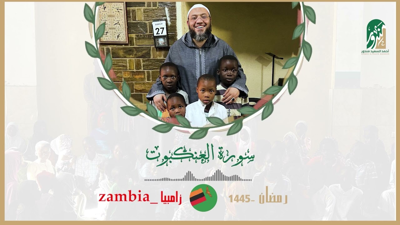 Surah Al-Ankabût  | By Sheikh Ahmed Al Saeed Mndur | Zambia Tahajjud | سورۃ العنكبوت